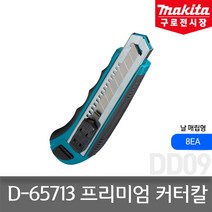 마끼다 D-65713 프리미엄 커터칼 자동교체 18mm 날8개포함