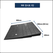 카업 차량진입판 900-400-50 (앙카포함)점포진입판 상가진입판 휠체어