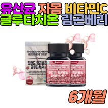 글루타치온 자몽분말 링곤베리주스 저분자피쉬콜라겐 여자 여성 엄마 와이프 피부영양제 해썹인증 항산화 해독 노 화방지 미 백화 고농축 고함량 30대 40대 50대 60대 피부관리 피부탄력 피부건강 임산부필수