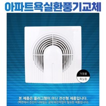 아파트욕실환풍기교체 화장실환풍기, 가정용환풍기_화장실환풍기
