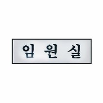 아트사인 임원실(250x80mm) 0495, 본상품