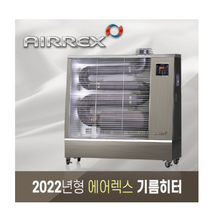 에어렉스 원적외선 기름히터 (27~37평형) AH-1339 정품(신제품) / 돈풍기 석유히터 튜브히터 대형난로 오일히터 석유난로 등유히터 대형 히터