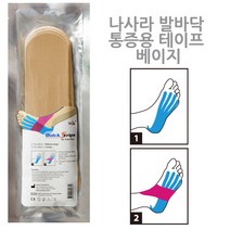 나사라 발바닥 통증용 테이프, 베이지