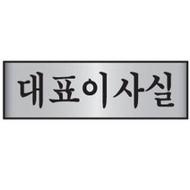 MDF4642 알루미늄표지판 대표이사실 7218 (250X80mm) 알루미늄표지판/명패/도어사인/안내판