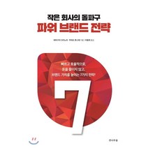 작은회사의 돌파구 파워 브랜드 전략:빠르고 효율적으로 돈을 들이지 않고 브랜드 가치를 높이는 7가지 전략!, 전나무숲, 하마구치 다카노리,무라오 류스케 공저/이동희 역