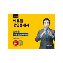 2023 에듀윌 공인중개사 신대운 쉬운 민법체계도 (스프링) : 핵심요약+기출지문 한 권 구성, 도서