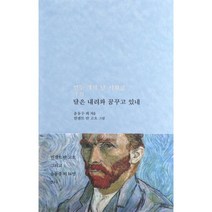 달은 내려와 꿈꾸고 있네 : 열두 개의 달 시화집 十月, 저녁달고양이, 김영랑, 노천명, 라이너 마리아 릴케, 백석, 정지용, 이상화, 이용악, 마쓰오 바쇼, 박용철, 이장희, 다카하마 교시, 윤동주, 가가노 지요니, 사이교, 이케니시 곤스이 (지은이