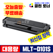 리빙셀 삼성토너 MLT-D101S 재생토너 ML-2164 ML-2165 SCX-3405 SF760P 최신칩