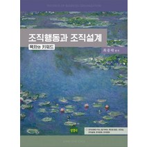 조직행동과 조직설계: 목차와 키워드, 상경사