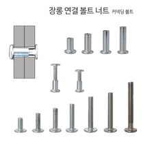디데이마트 장롱 연결 볼트 너트 커넥딩 커넥팅 장농 목재 가구 조립 연결나사, 커넥팅 4번