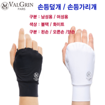 발그린 손등덮개 손등가리개 손등토시 남성용_여성용 오른손왼손_양손 블랙_화이트, 오른손 블랙