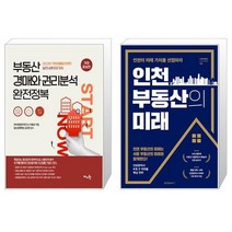 부동산 경매와 권리분석 완전정복 + 인천 부동산의 미래 (마스크제공)
