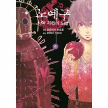 노예구나와23인의노예 4 만화, 상품명
