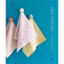 이노플리아 나만의 사시코 자수