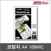 코팅지 100mic A4 (100매) 양면유광 - 단면무광 - 양면무광 | 기계코팅지 - 라미에이스, A3