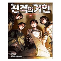 진격의 거인 21 - 학산문화사