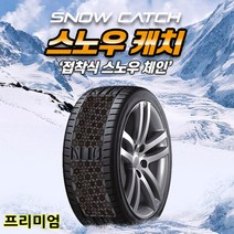 눈길 빙판길 미끄럼방지 붙이는체인 스노우체인 스노우캐치/더뉴k7프리미어 k5DL3 올뉴k3 쏘렌토MQ4 카니발KA4 모닝 카렌스 스포티지 QL NQ5 투싼ix NX4 트래버스 볼트, 1세트