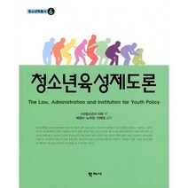 [학지사]청소년육성제도론 - 청소년학총서 6, 학지사, 배정수노자은이혜경 (사)청소년과미래