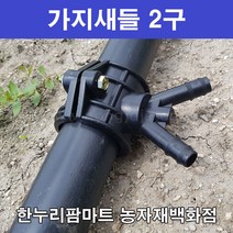 한누리팜마트/가지새들 2구 50mmx13mm/농수관/연질관/스프링클러, 1개