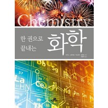 한권으로 끝내는 화학:, 작은책방, 이안 C. 스튜어트, 저스틴 P. 로몬트
