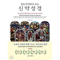 한눈에 명화로 보는 신약 성경 : 명화 감상과 성경 묵상으로 하나님을 만나는 축복의 비결!, 아이템하우스