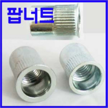 동광볼트 팝너트 소량판매 팝너트(넓은머리) M6(8개)