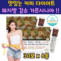 식약처 인증 아메리카노맛 다이어트 체지방감소 6통 가르시니아 캄보지아 추출물 비타민B1 커피다이어트 20대 30대 남성 여성 판토텐산