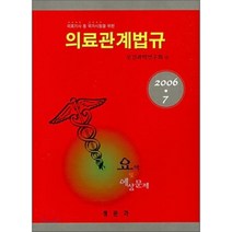 의료관계법규, 정문각, 보건과학연구회 저