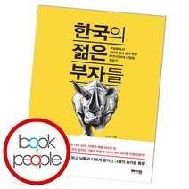 한국의 젊은 부자들 (B E S T B O O K)