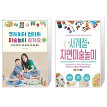 유니오니아시아 큐레이터 엄마와 미술 놀이 즐겨요 + 라온이네 사계절 자연미술놀이, [단일상품]