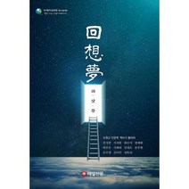 회상몽 : 2020 대구광역시교육청 책쓰기 프로젝트