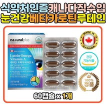 멸치 엔쵸비 정제어유 오메가3 마리골드 루테인 캡슐 메리골드 금잔화 비타민A 시각적응 노화 황반 안구 눈 건강 케어 관리 예방 정어리 미세조류 생선 오일 기름 마리골드꽃추추물 누테인 류테인 루태인 루데인 코스트코 트레이더스 노인 어르신