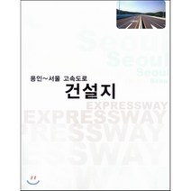 용인-서울 고속도로 건설지, 건축세계사(ARCHIWORLD), 편집부 저