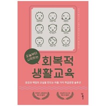 [우리학교]오늘부터 시작하는 회복적 생활교육 공감과 책임의 교실을 만드는 아홉 가지 학급운영, 없음