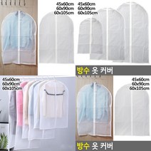 롱코트보관 옷커버 옷걸이덮개 옷덮개 세탁소비닐, 60 x 105cm