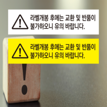 교환 및 반품불가 유의 라벨 스티커 1000장, 유광코팅 추가