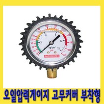 한경공구 고무 커버 부착형 오일 압력 게이지 (칼라 바탕) DN63-N