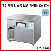 우성기업 보냉테이블 테이블 냉장고 900 (WS-090RT), 내부스텐 / 디지털