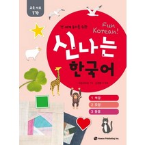 전 세계 유아를 위한 신나는 한국어: 교육자료 1가(1 색깔 2 모양 3 동물), 하우