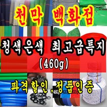 천막백화점 천막 타포린 그라운드시트 방수용 호로 차량용 방수천막 갑바 갑빠 야외천막 일반지 고급지 최고급지 특지 맞춤제작 주문제작 텐트천막 졸탑 쫄탑 창고용천막, 5.4m x 7.2m