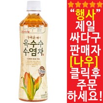 롯데 옥수수수염차 500ml X 48개 판매자 나우 클릭후 구매하세요