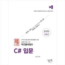백견불여일타 C# 입문 +미니수첩제공