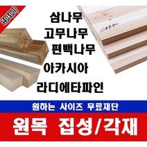 홈 인테리어 DIY 원목 편백나무 아카시아 고무나무 삼나무 라디에타파인 각재 각목 폭60mm 길이200~1200mm 무료재단 DIY 합판 / 원목쟁이 코코, 1100mm