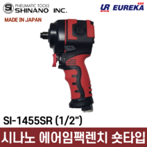 시나노 SI-1550 / SI1550 일본산 3/4인치 컴포지트 에어 임팩트렌치 1650Nm