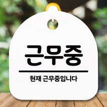 뭉키데코 표지판 안내판 팻말 푯말 알림판 감성문패 사무실표찰 사인 경고판_S5_229_근무중_(H20)_화이트, 229_근무중_(H20)_화이트