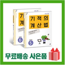 [선물] 기적의 계산법 5~6 세트 (전2권) 초등학교 3학년 (개정판)