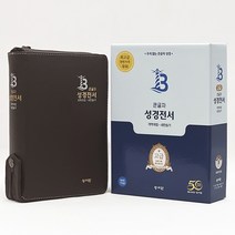 [중 천연가죽]성서원 큰글자 성경전서 중 합본(색인/지퍼/천연가죽/초코/NKR73SB)