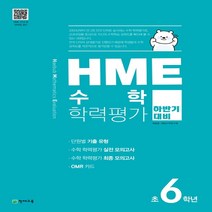 HME 수학 학력평가 문제집 하반기 6학년 (2022년용)
