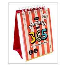 이은경쌤의 초등영어회화 일력 365 (스프링) | 포레스트북스|   빠른배송 | 안심포장 | (전1권)