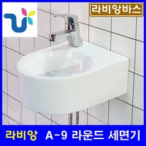 라비앙 인테리어 라운드 미니 세면기 A-9, 1개